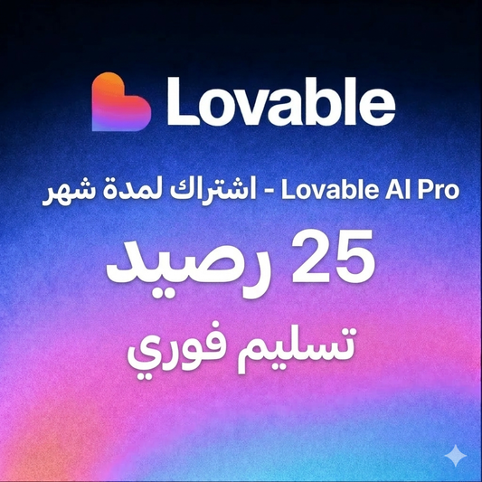 اشتراك Lovable.dev AI Pro — لمدة شهر | 25 كريدت
