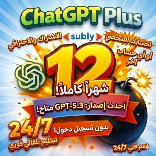 اشتراك ChatGPT Plus لمدة 12 شهر لحسابك الشخصي